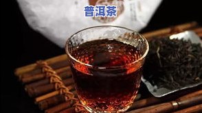 探究普洱茶的汤色与味道：口感、区别与特点