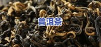 普洱茶：介绍产地特点、功效及其作用