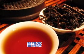 讲一下普洱茶的知识：种类、制作工艺、饮用方法及健康功效