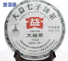 云南七子饼普洱茶7542价格及介绍，包括7572、如意357克等不同型号的价格信息