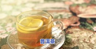 起床喝普洱茶：好处多多，能否减肥？早上/早晨来一杯！