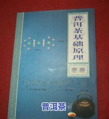 普洱茶基础原理手册：全面了解普洱茶的基础知识与专业技能