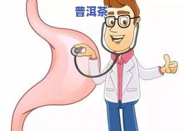 胃病患者能喝普洱茶吗？熟悉其作用因素与适宜人群