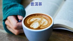 胃病人群能喝普洱茶吗-胃病人群能喝普洱茶吗女性