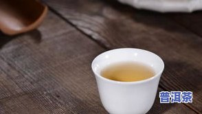 十大名茶中为何没有普洱茶？探讨其原因与地位