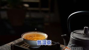 雨天的普洱茶为何水味重？解析其起因与感受