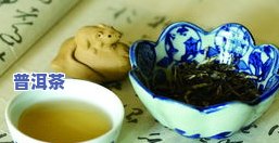 普洱茶滋味名词解释：云南普洱茶滋味的品质特点