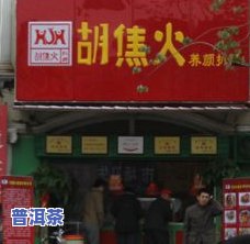 济南普洱茶旗舰店：地址、产品一应俱全，欢迎光临！