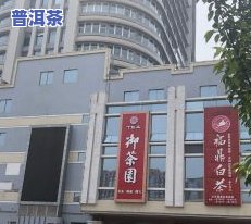 北京市马连道茶叶城-北京市马连道茶叶城地址