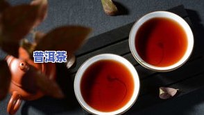 普洱茶冲泡温度：适宜多少度？冲泡时间和方法解析