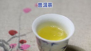 普洱茶很香吗？价格、起因、真实性及饮用方法全解