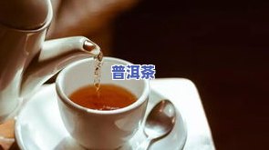 喝浓普洱茶对身体的危害与好处全解析