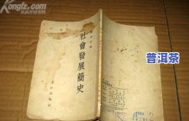 普洱茶的记载：历史、种类与极简史