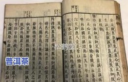 普洱茶的记载：历史、种类与极简史