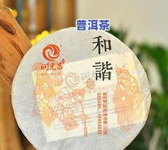 润元昌普洱茶：高档还是平价？口感如何？官网250g价格及2021年最新价格表，哪款更值得购买？