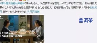 给丈母娘送普洱茶是不是合适？女生、视频都来讨论！