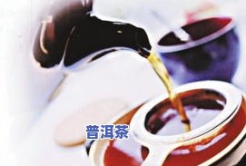 喝了普洱茶嘴巴一直生口水：起因、作用与解决方法