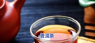 生理期间能喝普洱茶吗？探讨其对女性的作用