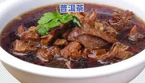 普洱茶可以烫牛肉吗？如何煮出美味口感？视频教学！