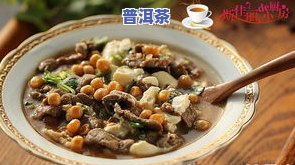 普洱茶炖牛肉好吃吗？做法步骤分享！