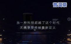 普洱茶拍视频文案：制作更具吸引力的宣传片