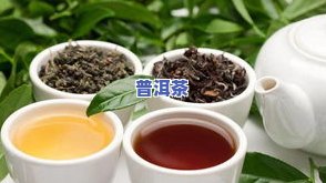 回甘好的普洱茶茶叶品种、及特点介绍