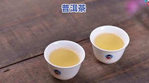 回甘最明显的普洱茶是哪种-回甘最明显的普洱茶是哪种茶