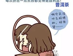 长痘痘的女生可以喝茶叶茶吗？熟悉作用与解决办法