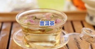 玫瑰花可以煮普洱茶的功效与作用及禁忌