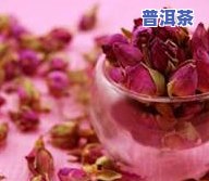 玫瑰花可以煮普洱茶吗-玫瑰花可以煮普洱茶吗功效