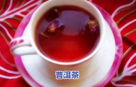 玫瑰花可以煮普洱茶吗-玫瑰花可以煮普洱茶吗功效