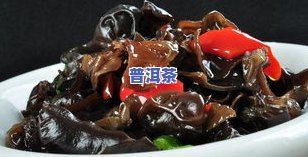 木耳和普洱茶：能同时食用吗？会有中或拉肚子的风险吗？