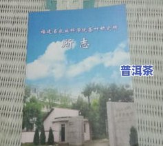 普洱茶叶研究所：介绍、招聘与研究概况