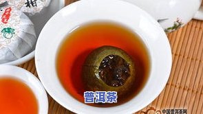 小青柑普洱茶作用功效禁忌-小青柑普洱茶作用功效禁忌是什么