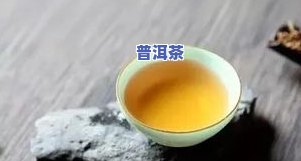 普洱茶不好喝？可能是因为你不会喝——解析其不好的口感原因