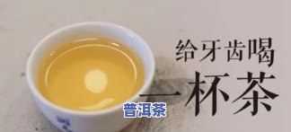 鼻塞喝普洱茶好吗？适合多大儿童饮用？