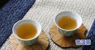 来列假能否喝普洱茶？探讨经期饮用普洱茶的适宜性