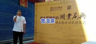 斗记普洱茶公司待遇怎么样？官网、老板、加盟电话全揭秘，2021展望