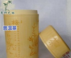 普洱茶可以用竹编盒保存吗？安全无，能存放多久？