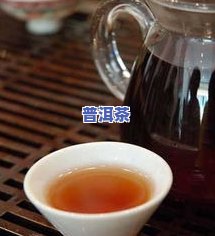 普洱茶的清凉感：含义、来源与体现