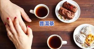 喝普洱茶能排便吗？女性、女生都适合，还能有效排宿便！