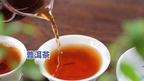 普洱茶尴尬期几年？从发酵到陈化，掌握关键期与保质期限