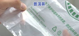 普洱茶能不能用塑料袋装？从保存到饮用，全面解析