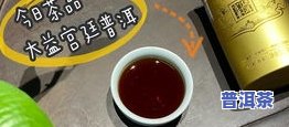 清远大益普洱茶怎么样-清远大益普洱茶怎么样好喝吗