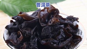 干木耳当普洱茶能吃吗？有吗？可否泡水喝？——百科全面解析