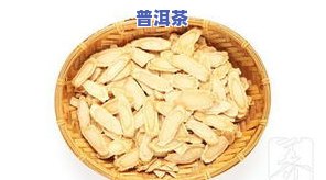 人参片泡普洱茶-人参片泡普洱茶的功效