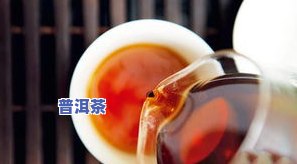 人参片泡普洱茶-人参片泡普洱茶的功效