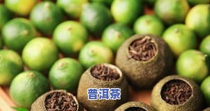 小青柑里面是熟普吗？探讨其内部茶叶品种