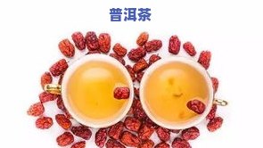 茶叶红枣能一起泡水喝吗？功效、好处及适用人群解析