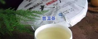 普洱茶嫩-普洱茶嫩叶好还是老叶好